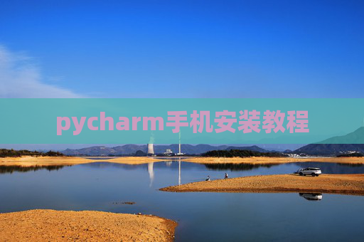 pycharm手机安装教程