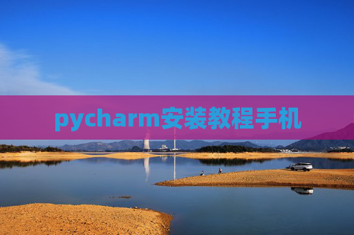 pycharm安装教程手机